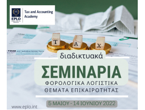 ΠΡΟΓΡΑΜΜΑ ΣΕΜΙΝΑΡΙΩΝ ΑΚΑΔΗΜΙΑΣ ΦΟΡΟΛΟΓΙΑΣ ΚΑΙ ΛΟΓΙΣΤΙΚΗΣ – EPLO ΠΡΟΓΡΑΜΜΑ ΣΕΜΙΝΑΡΙΩΝ ΑΚΑΔΗΜΙΑΣ ΦΟΡΟΛΟΓΙΑΣ ΚΑΙ ΛΟΓΙΣΤΙΚΗΣ – EPLO